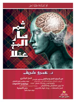 cover image of ثم صار المخ عقلا
